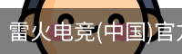 雷火电竞(中国)官方网站 - Thunder Gaming